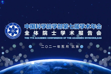 凯发k8学部第七届学术年会全体院士学术报告会